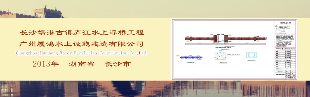 湖南省長沙市望城區(qū)廬江水上浮橋設(shè)計