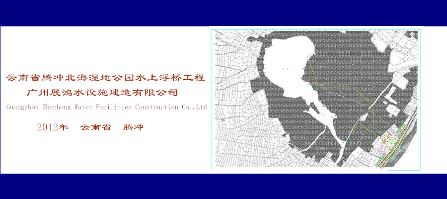 云南騰沖濕地公園水上浮橋設(shè)計